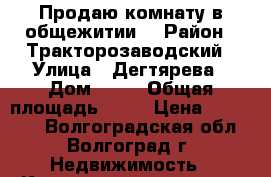 Продаю комнату в общежитии  › Район ­ Тракторозаводский › Улица ­ Дегтярева › Дом ­ 51 › Общая площадь ­ 19 › Цена ­ 490 000 - Волгоградская обл., Волгоград г. Недвижимость » Квартиры продажа   . Волгоградская обл.,Волгоград г.